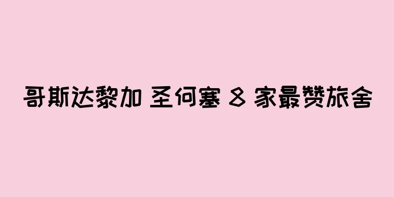 哥斯达黎加 圣何塞 8 家最赞旅舍