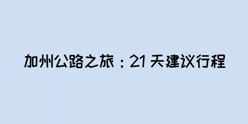 加州公路之旅：21 天建议行程
