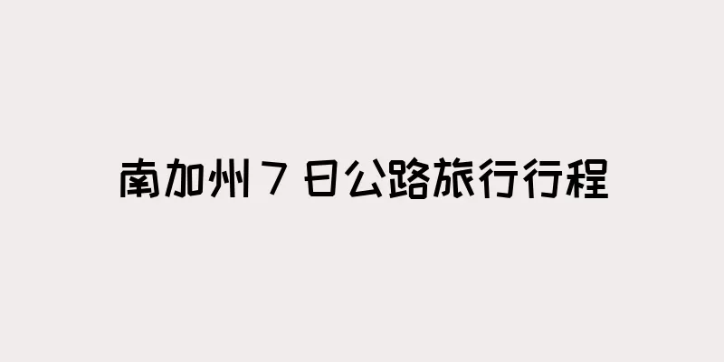 南加州 7 日公路旅行行程