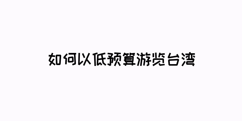 如何以低预算游览台湾