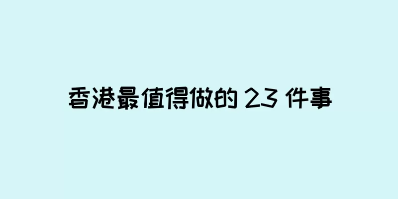 香港最值得做的 23 件事