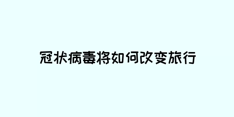 冠状病毒将如何改变旅行