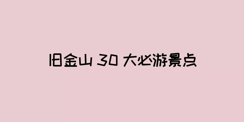 旧金山 30 大必游景点