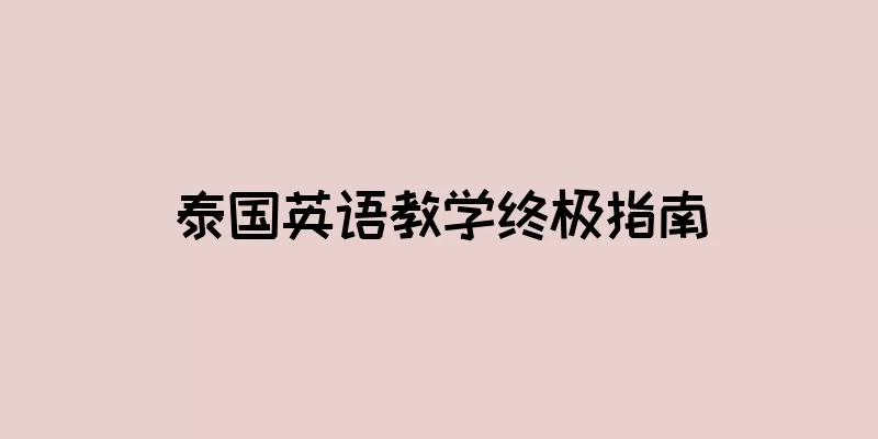 泰国英语教学终极指南