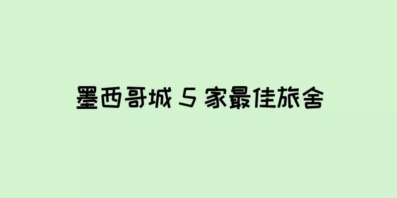 墨西哥城 5 家最佳旅舍