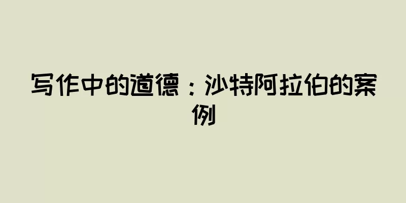 写作中的道德：沙特阿拉伯的案例