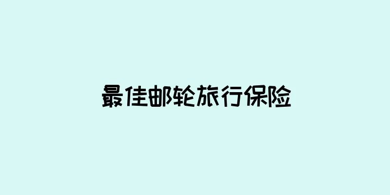 最佳邮轮旅行保险