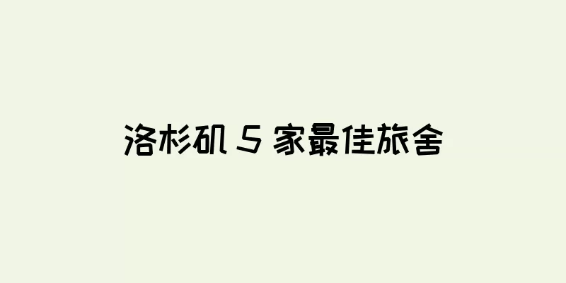 洛杉矶 5 家最佳旅舍