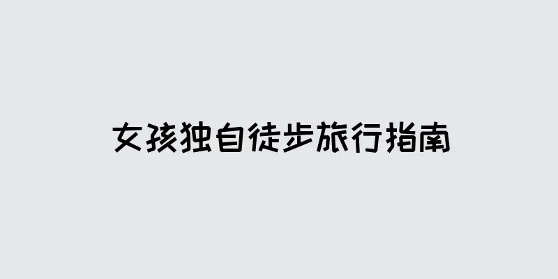 女孩独自徒步旅行指南