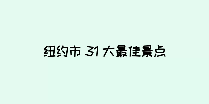 纽约市 31 大最佳景点