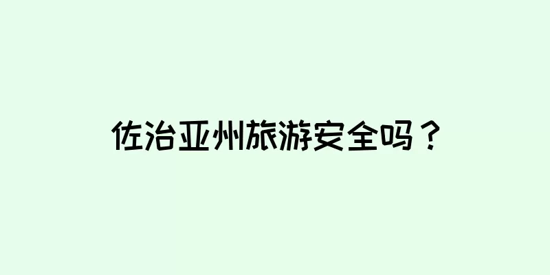 佐治亚州旅游安全吗？