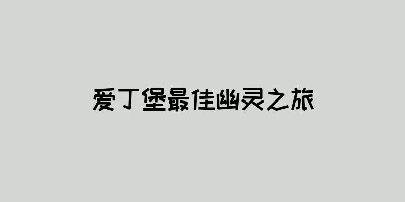 爱丁堡最佳幽灵之旅