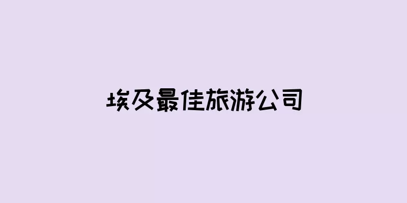 埃及最佳旅游公司