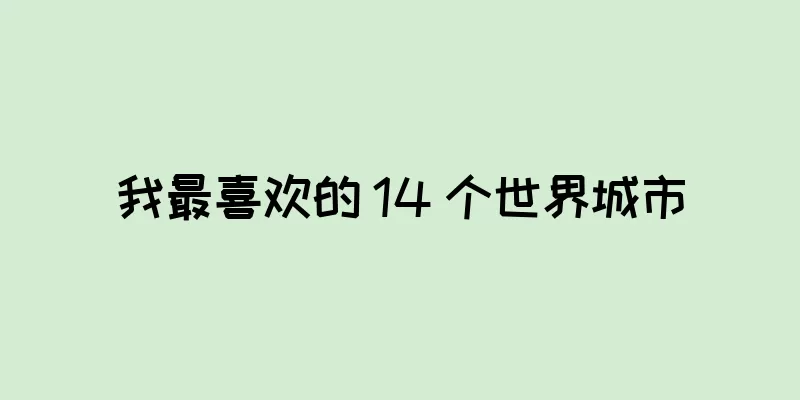 我最喜欢的 14 个世界城市