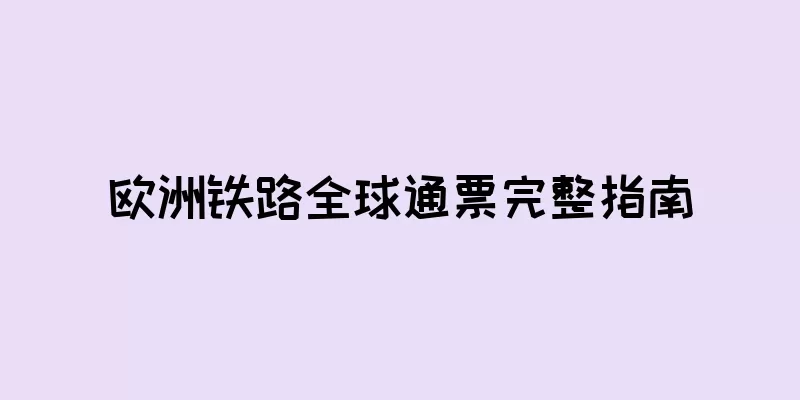 欧洲铁路全球通票完整指南