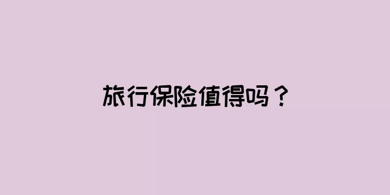 旅行保险值得吗？