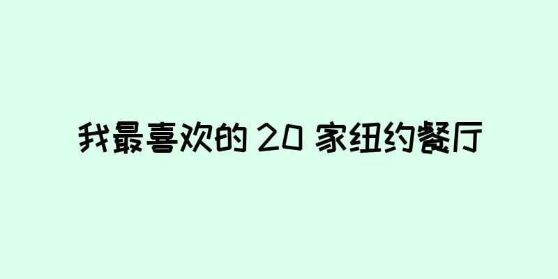 我最喜欢的 20 家纽约餐厅