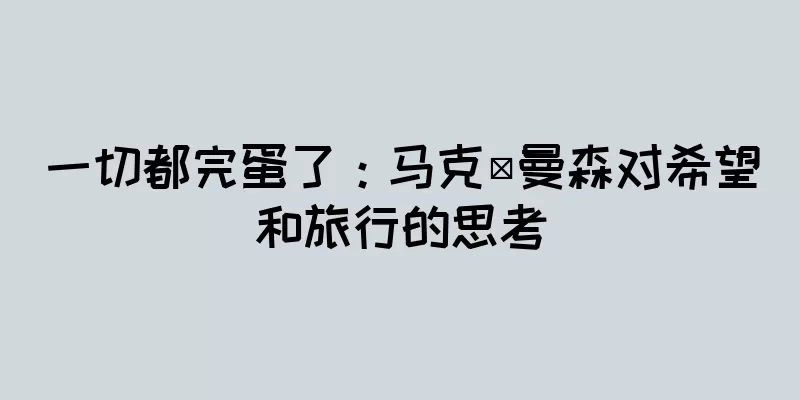 一切都完蛋了：马克·曼森对希望和旅行的思考