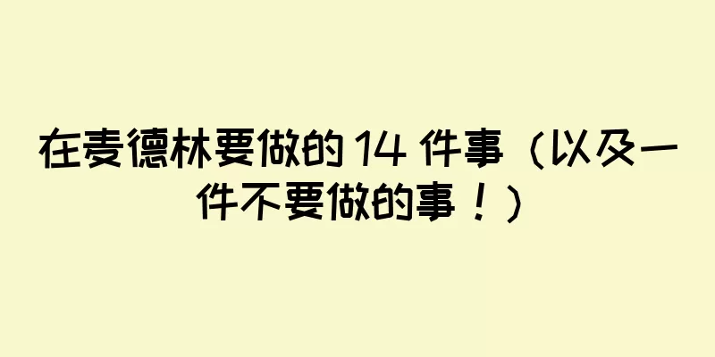 在麦德林要做的 14 件事（以及一件不要做的事！）
