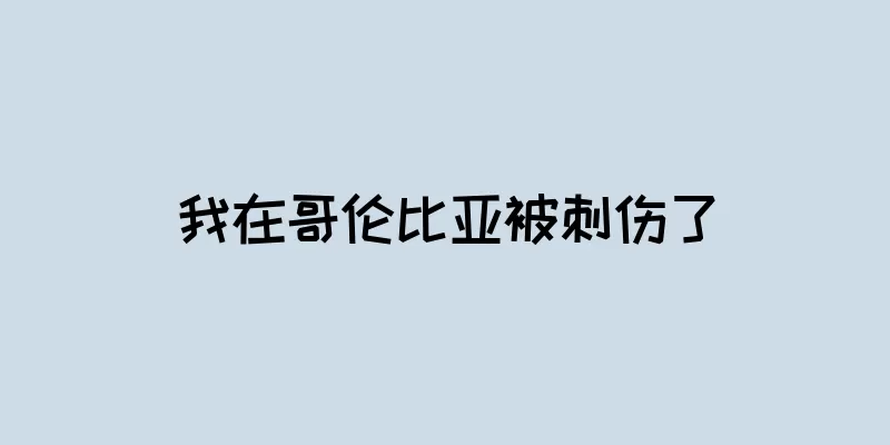 我在哥伦比亚被刺伤了