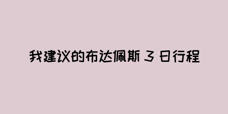 我建议的布达佩斯 3 日行程