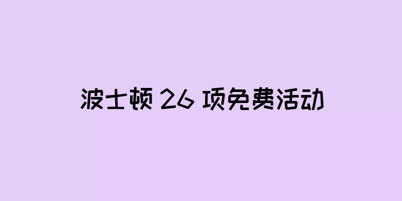 波士顿 26 项免费活动