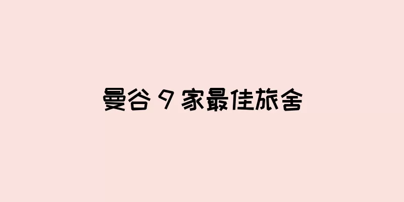 曼谷 9 家最佳旅舍