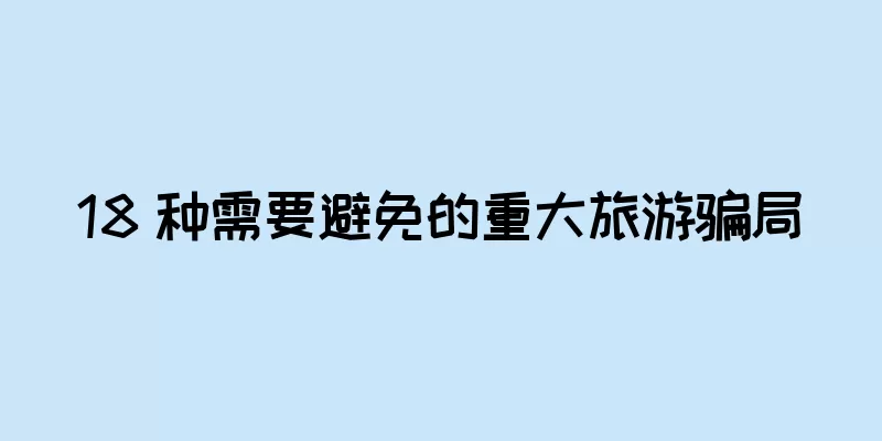 18 种需要避免的重大旅游骗局