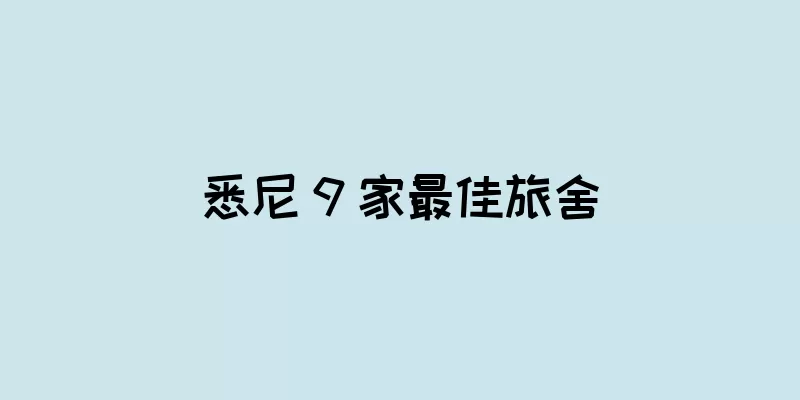 悉尼 9 家最佳旅舍