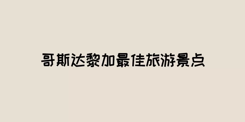哥斯达黎加最佳旅游景点