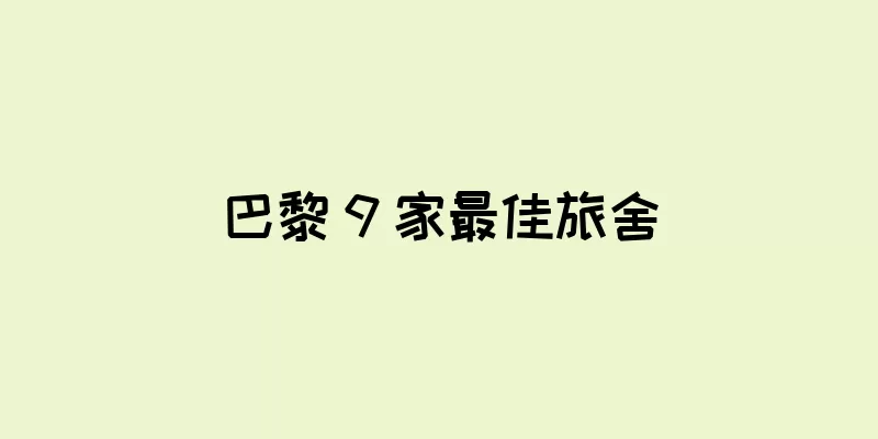 巴黎 9 家最佳旅舍