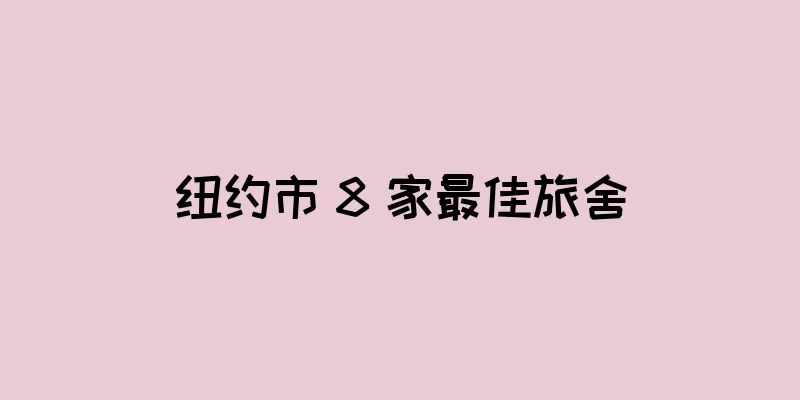 纽约市 8 家最佳旅舍