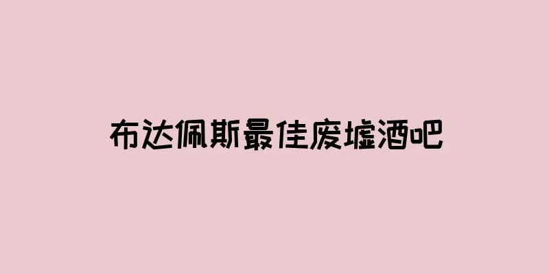 布达佩斯最佳废墟酒吧