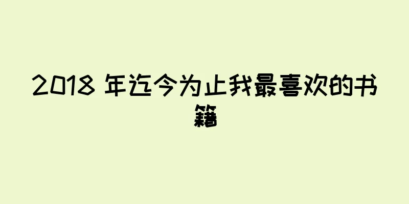 2018 年迄今为止我最喜欢的书籍