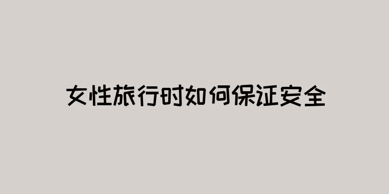 女性旅行时如何保证安全