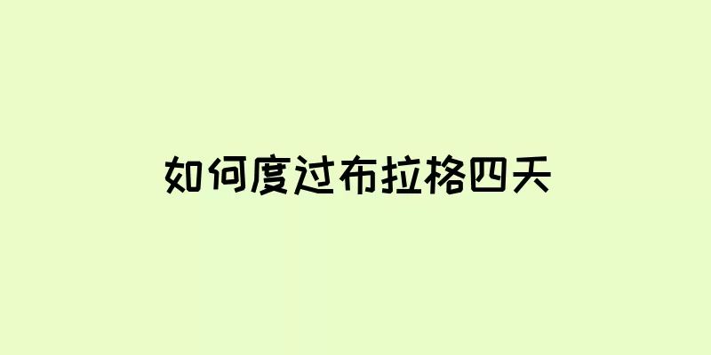 如何度过布拉格四天