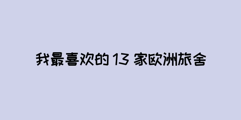 我最喜欢的 13 家欧洲旅舍