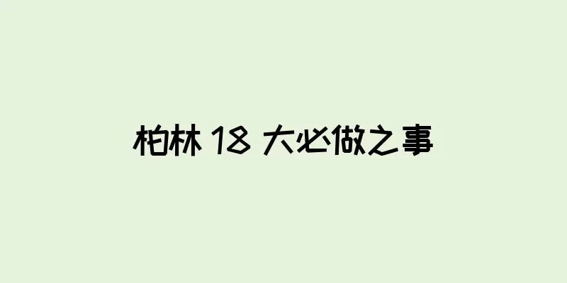 柏林 18 大必做之事