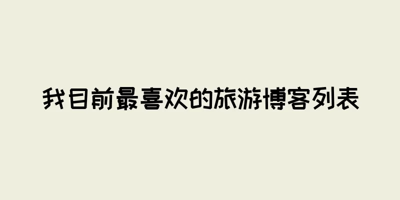 我目前最喜欢的旅游博客列表
