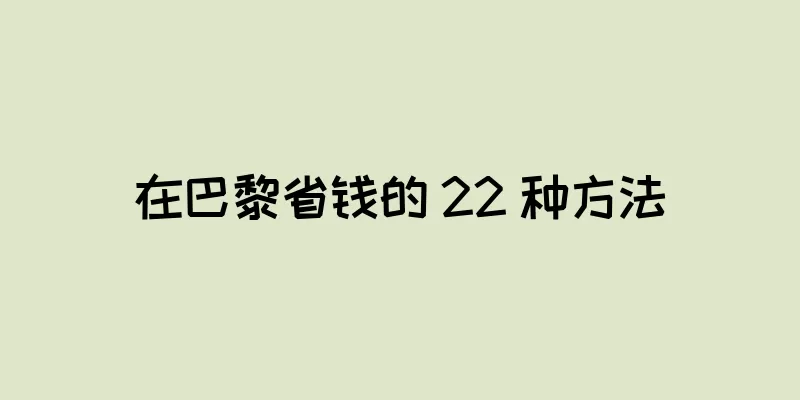 在巴黎省钱的 22 种方法
