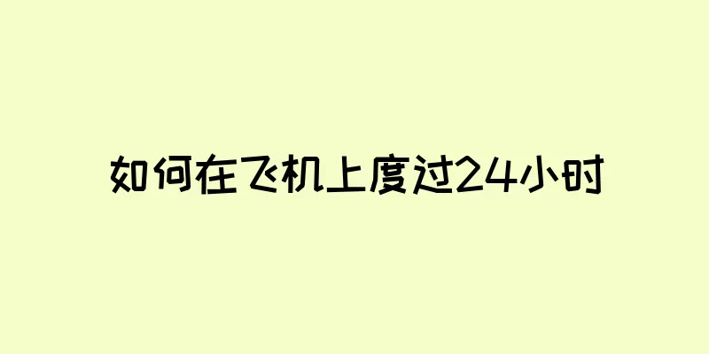 如何在飞机上度过24小时