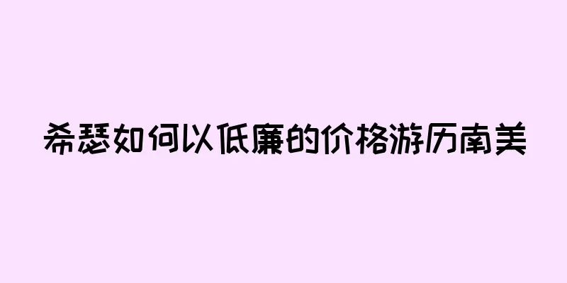 希瑟如何以低廉的价格游历南美