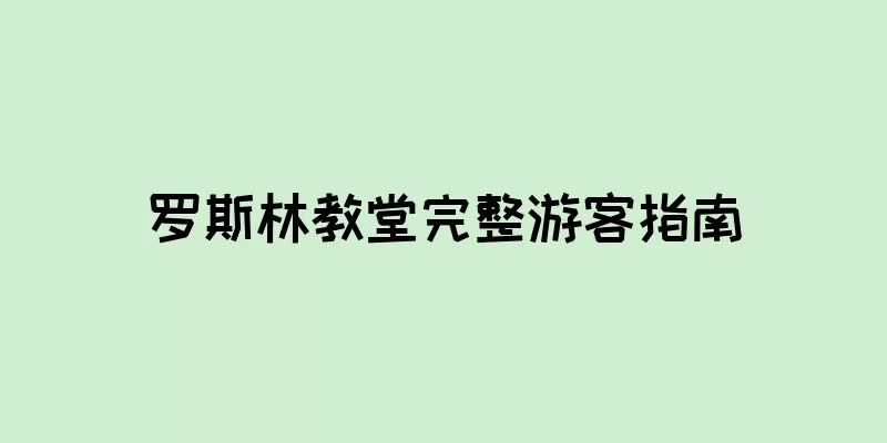 罗斯林教堂完整游客指南