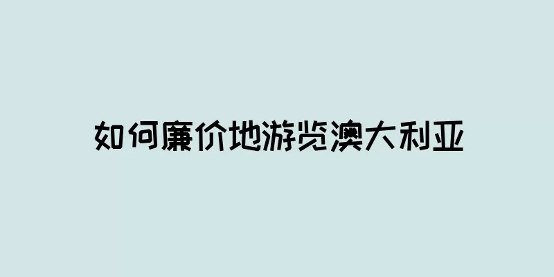 如何廉价地游览澳大利亚