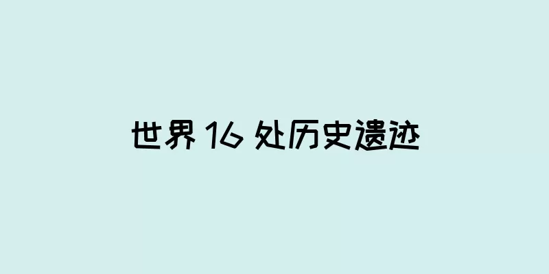 世界 16 处历史遗迹