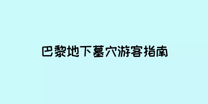 巴黎地下墓穴游客指南