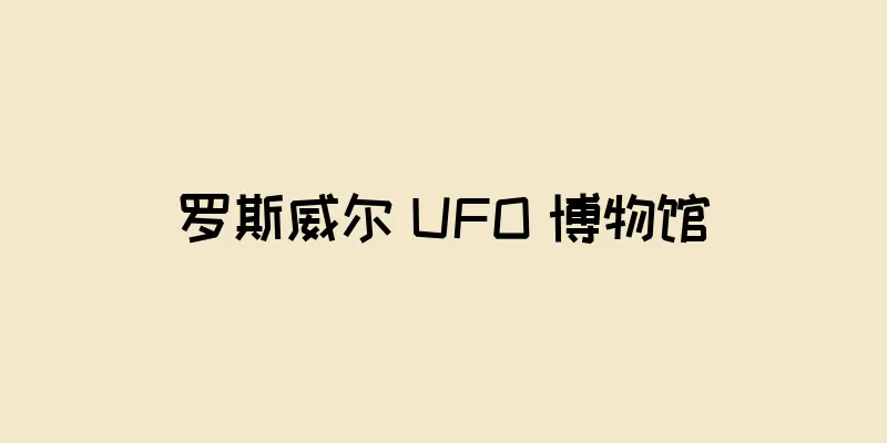 罗斯威尔 UFO 博物馆