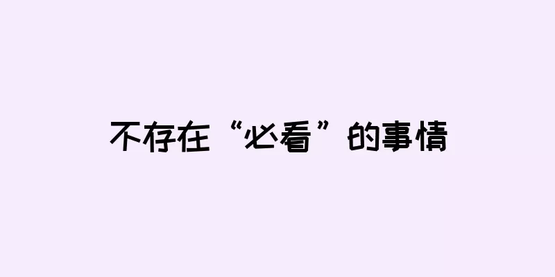 不存在“必看”的事情