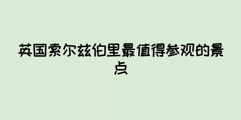 英国索尔兹伯里最值得参观的景点