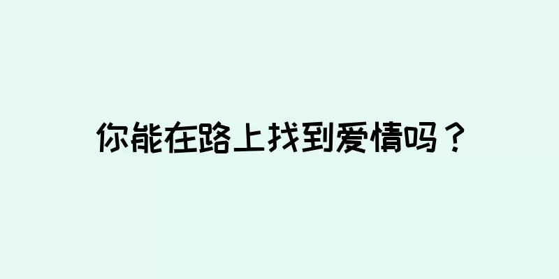 你能在路上找到爱情吗？